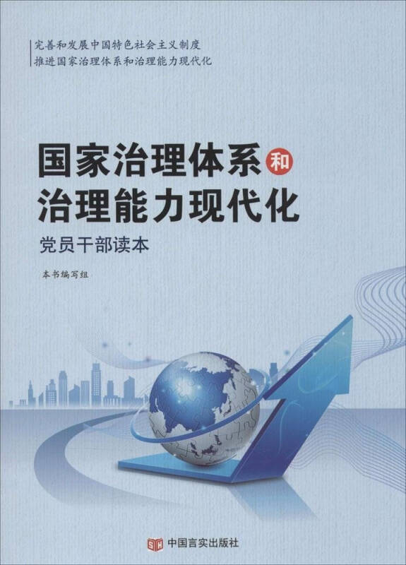 国家治理体系和治理能力现代化党员干部读本