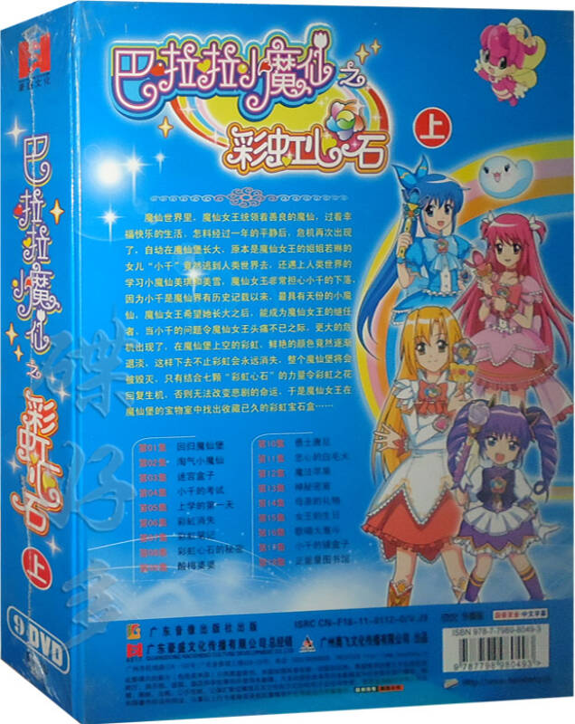 巴拉拉小魔仙之彩虹心石 全集精装 18dvd光盘(1-36集)碟片