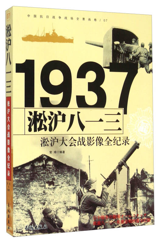 1937淞沪八一三:淞沪大会战影像全纪录 京东自营
