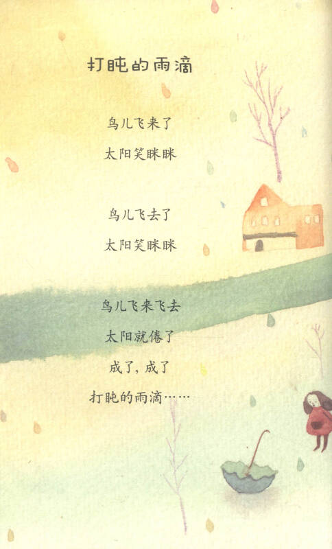 金谷粒桥梁书:迷路的脚丫(儿童诗)