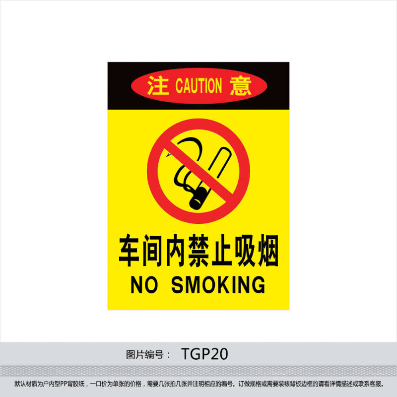 企业警告注意标志标识牌标贴纸订做 车间内禁止吸烟 中英文tgp20 户内