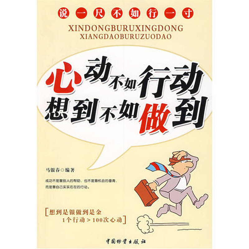 正版ft9787504729477/心动不如行动想到不如做到/马银春 /中国物