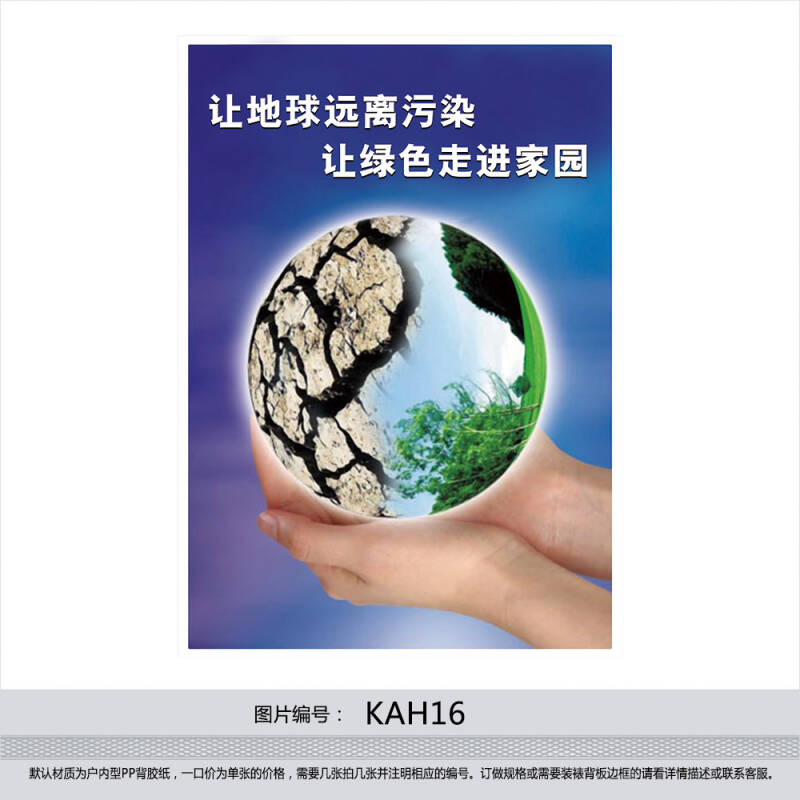 环保宣传画 环境保护宣传标语 海报挂图贴画 让地球远离污染kah16