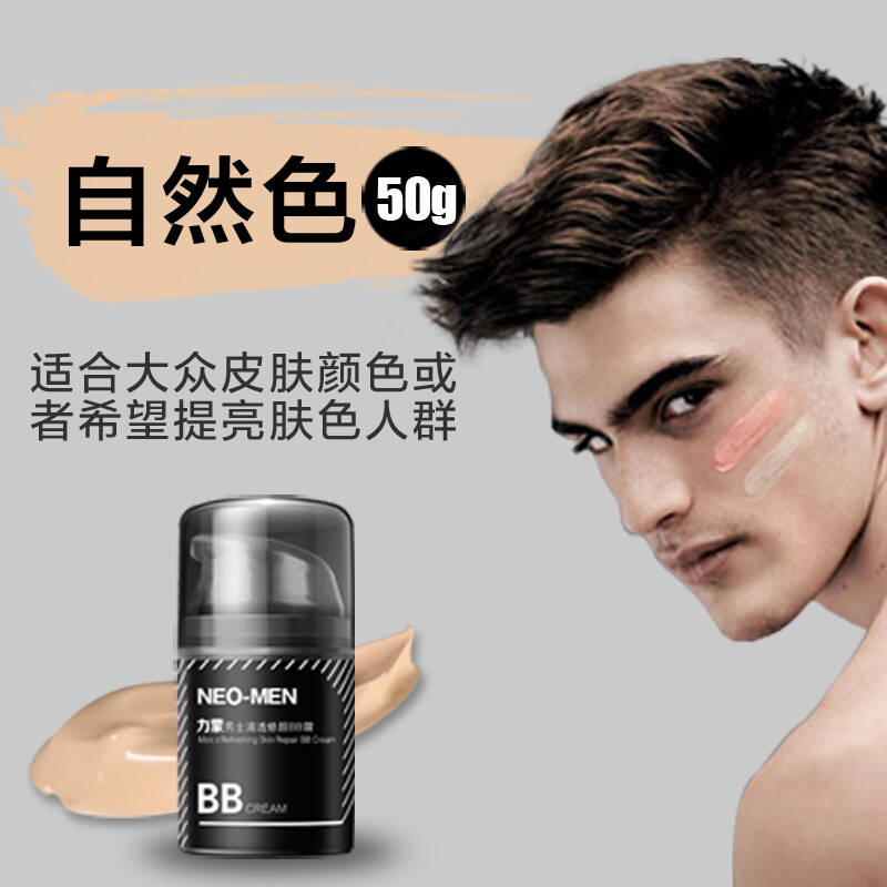 力蒙男士修颜bb霜遮瑕痘印男士粉底裸妆化妆品小麦自然色面部修颜乳
