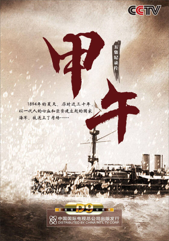 五集纪录片:甲午(dvd)