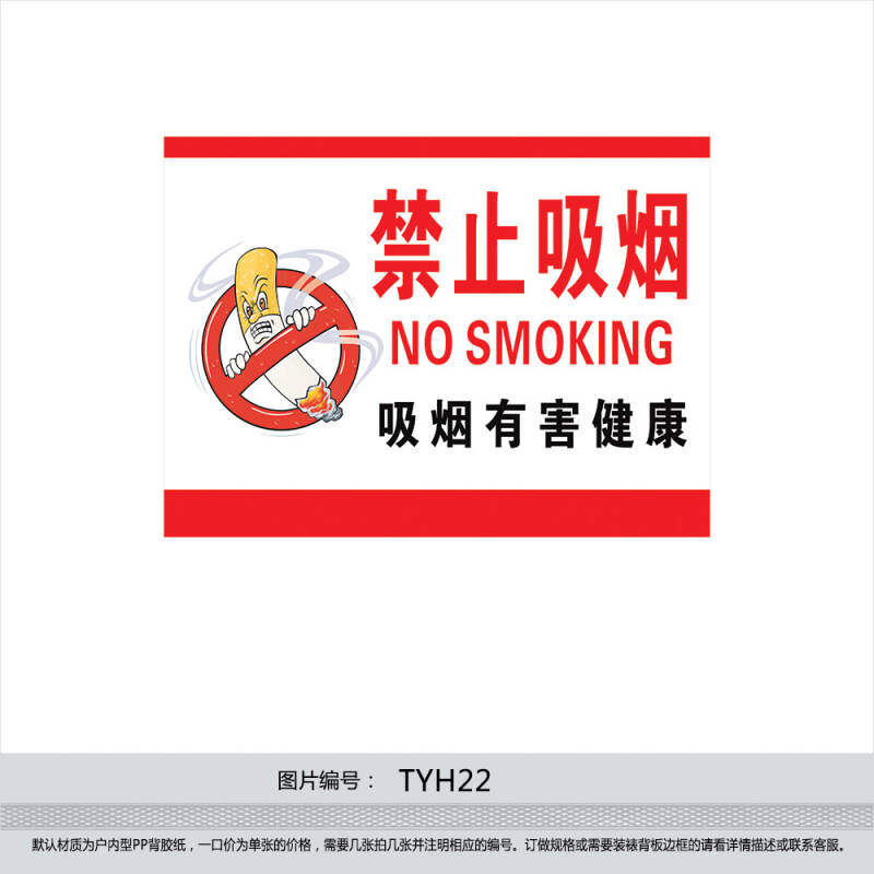 印制请勿吸烟 严禁吸烟 禁止吸烟 吸烟有害健康 卡通版 贴画tyh22