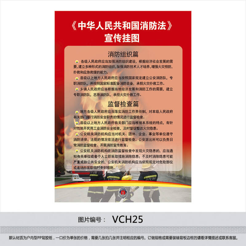 海报 消防法宣传挂图 消防组织 监督检查篇vch25 户外型背胶纸 100*70