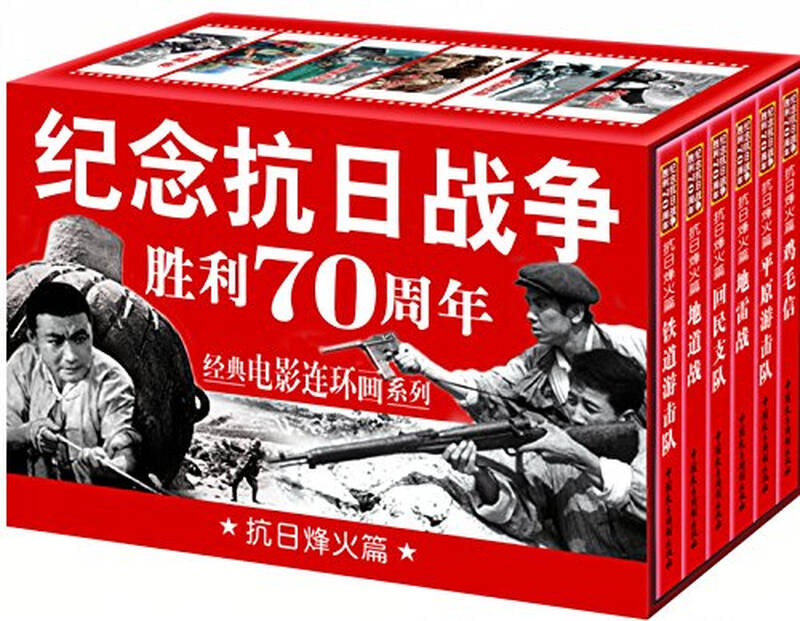 纪念抗日战争胜利70周年电影连环画系列:抗日烽火篇(套装共6册)