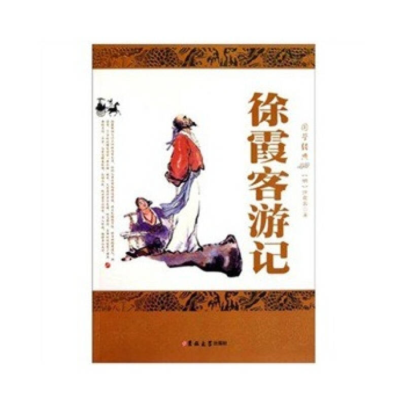徐霞客游记