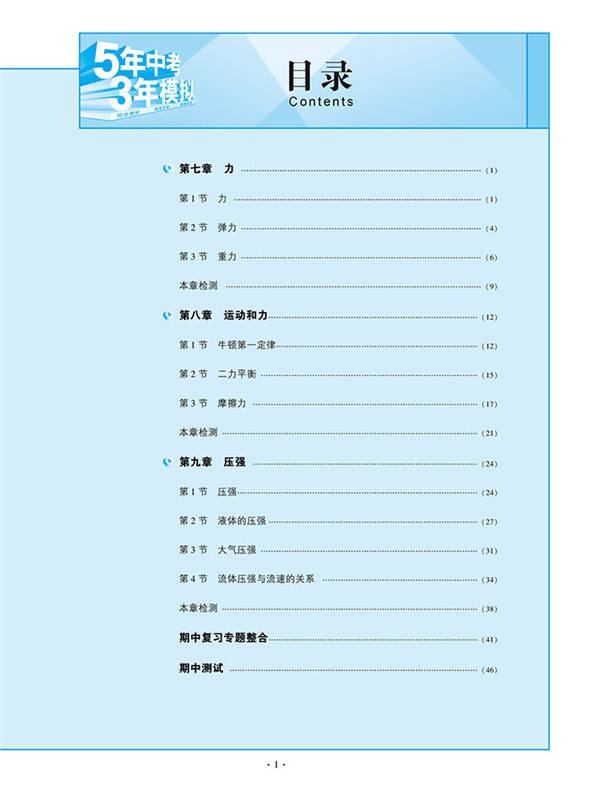 5年中考3年模拟五年中考三年模拟初二8八年级下册物理(人教版)