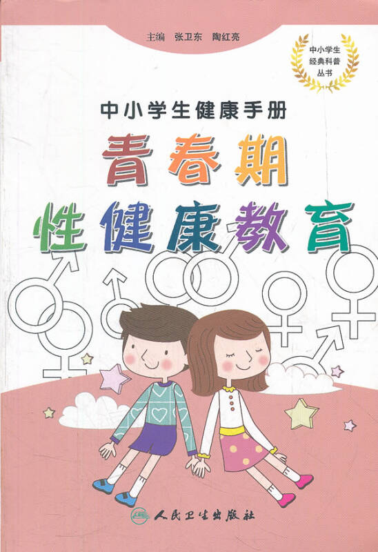 中小学生健康手册 青春期性健康教育