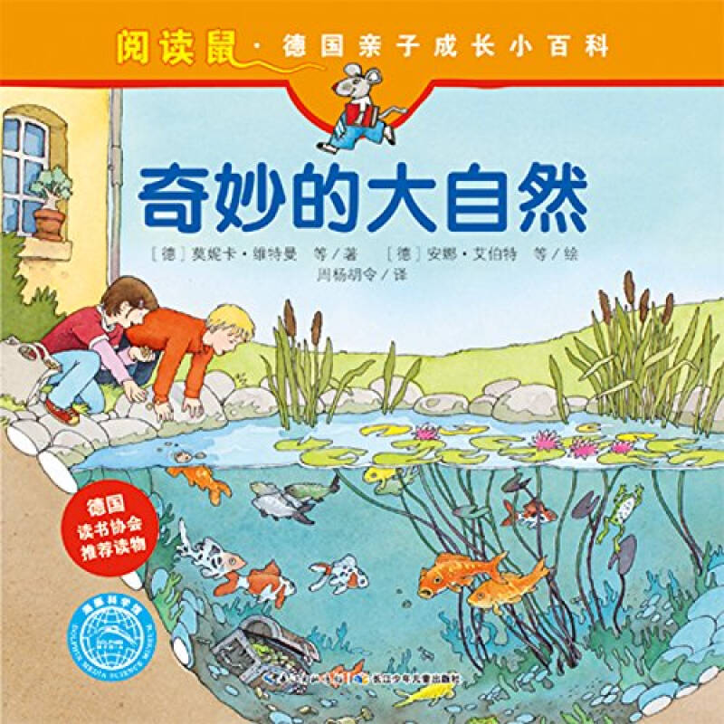 阅读鼠 德国亲子成长小百科:奇妙的大自然
