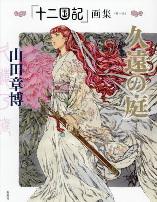 十二国记山田章博