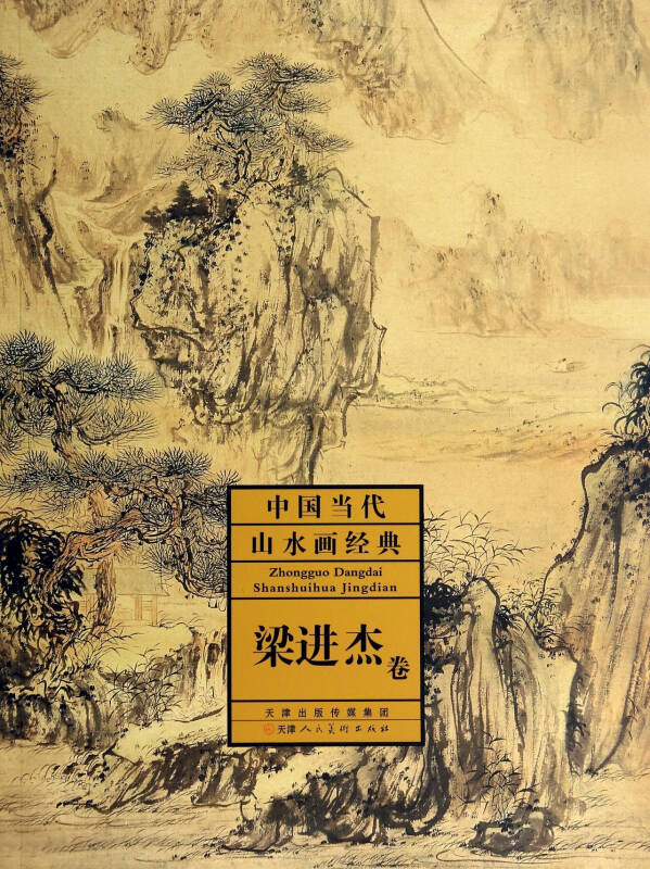 中国当代山水画经典(梁进杰卷)