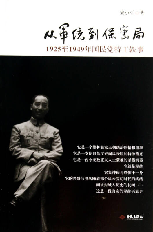 从军统到保密局(1925至1949年国民党特工轶事)