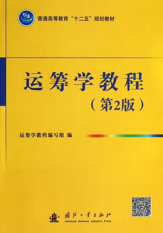 运筹学教程(第二版)/普通高等教育"十二五"规划教材