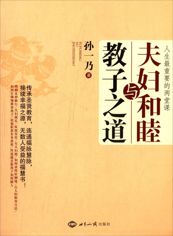 夫妇和睦与教子之道 自营