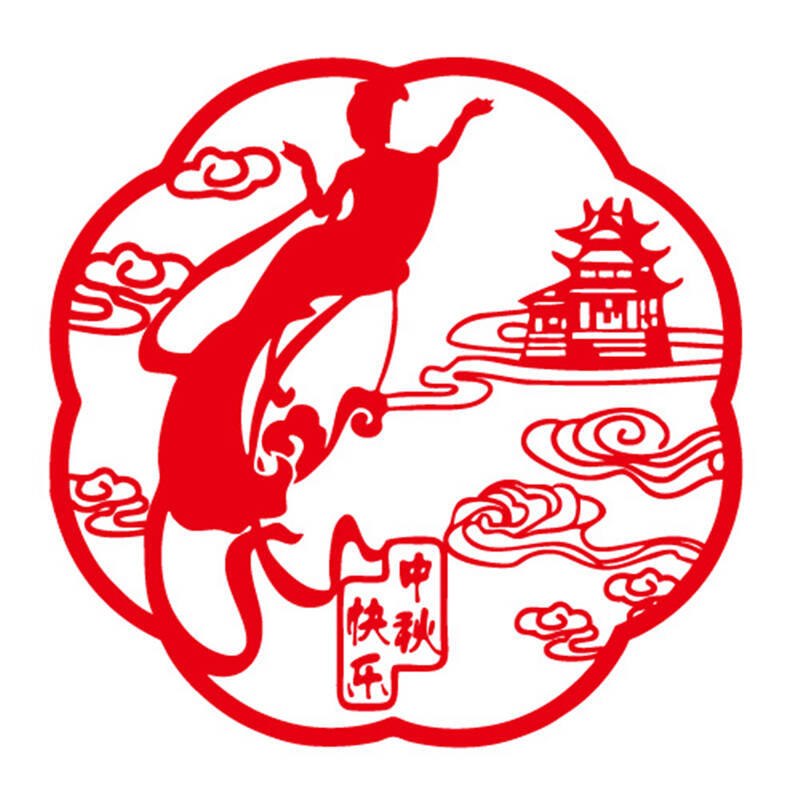 个性一百 中秋快乐eai0401中秋布置商场装饰国庆品节用品吊饰节剪纸