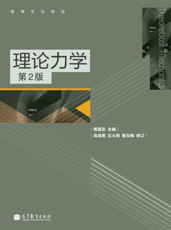 高等学校教材:理论力学(第2版)