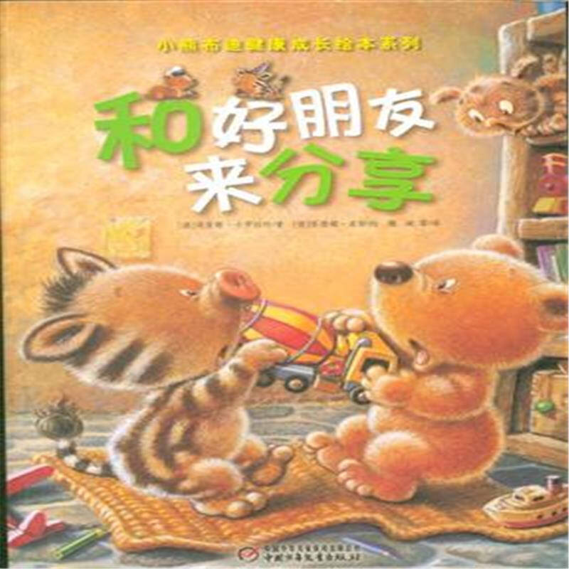 和好朋友来分享-小熊布迪健康成长绘本系列
