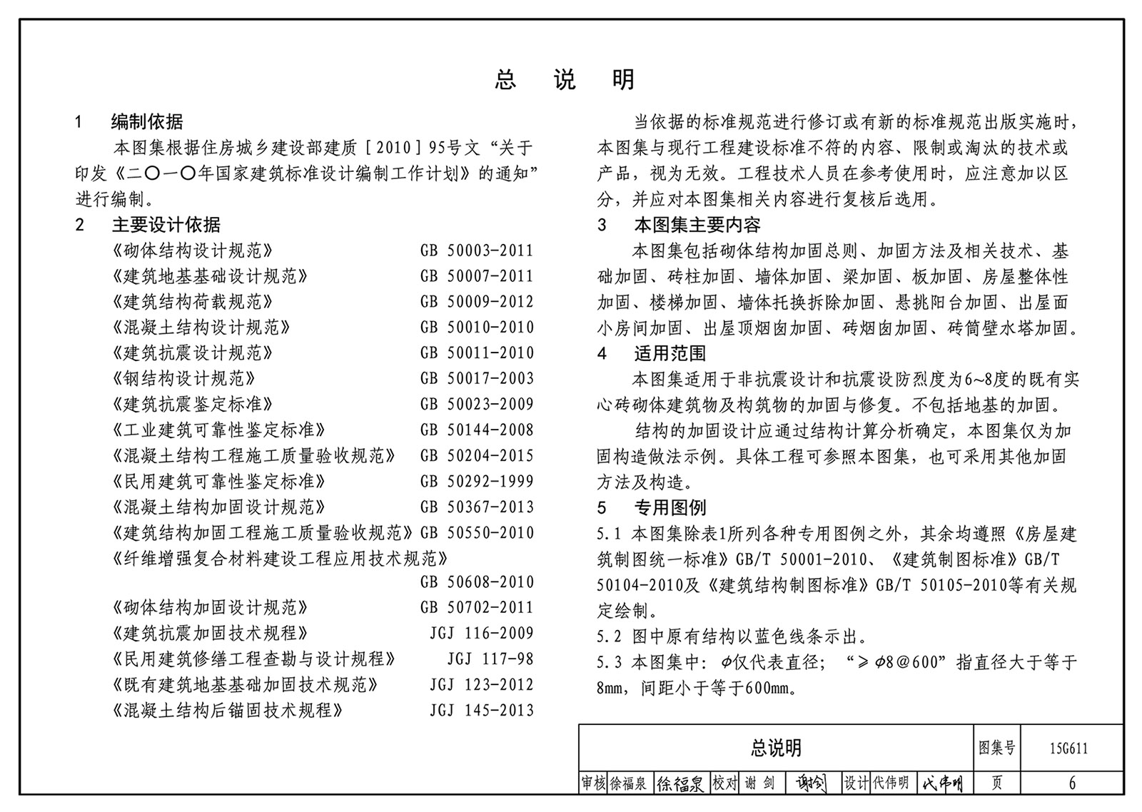 15g611砖混结构加固与修复