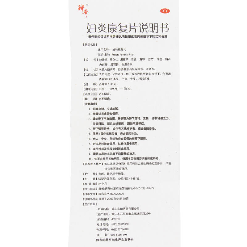 东田神奇 妇炎康复片 30片 10盒