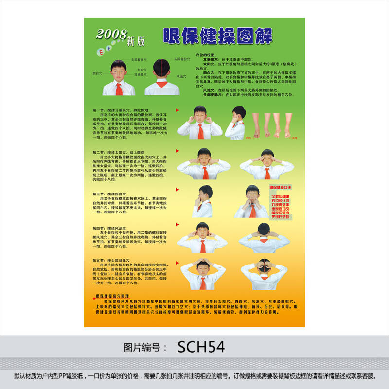 眼保健操挂图 爱眼口诀 2008新版眼保健操图解 保护视力标贴sch54