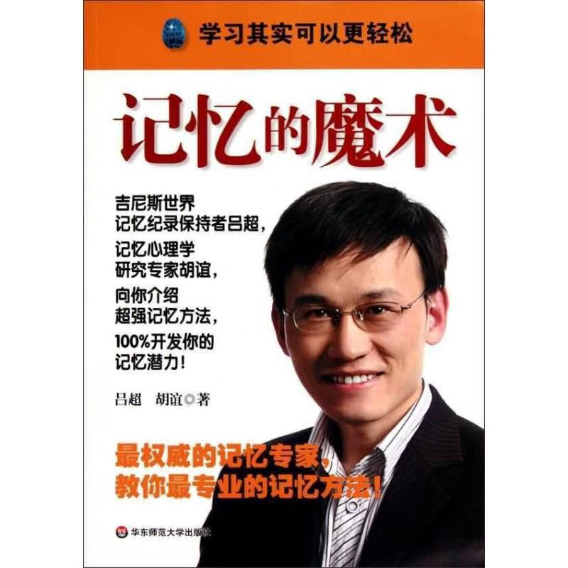 记忆的魔术 吕超 心理学科学与自然 书籍