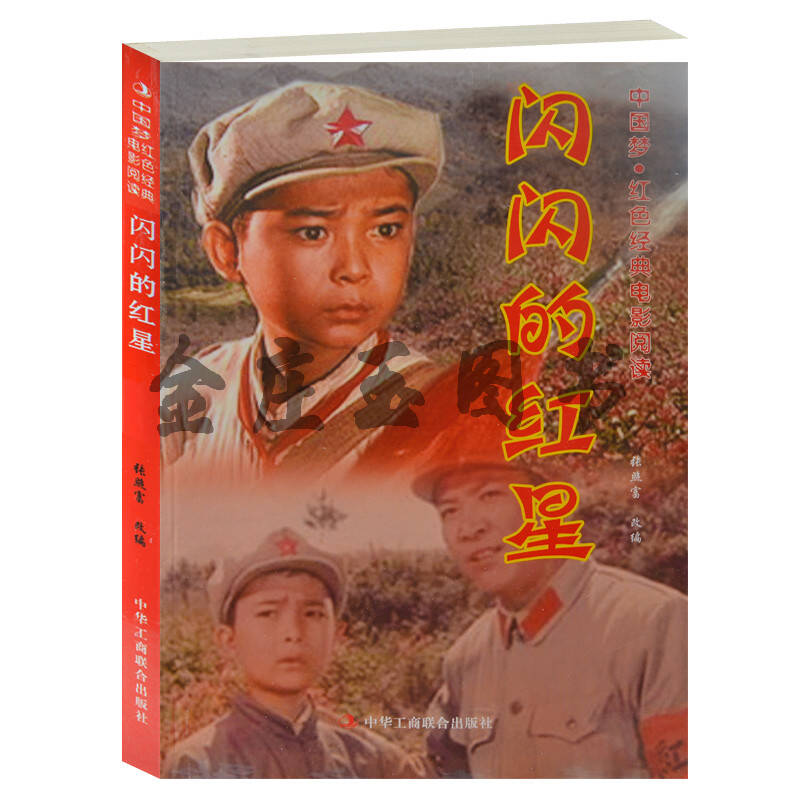 现货正版 中国梦图书 红色经典电影阅读 闪闪的红星 红色经典小说系列