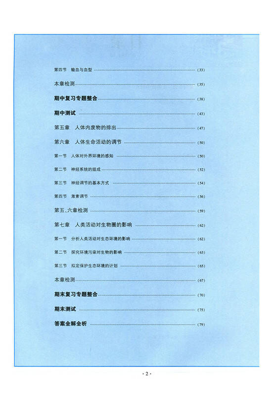 五年中考三年模拟5年中考3年模拟初一7七年级下册生物书(全练 全解版)