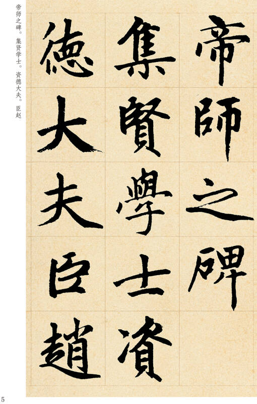 墨点字帖 传世碑帖精选 赵孟頫胆巴碑