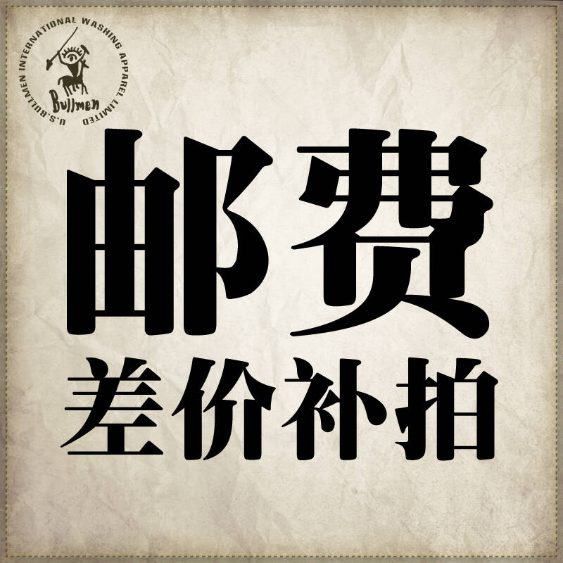 补邮费差价