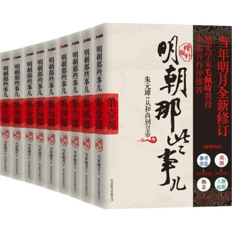 明朝那些事儿增补版全套装 1-9 共9册 明月最满意版本