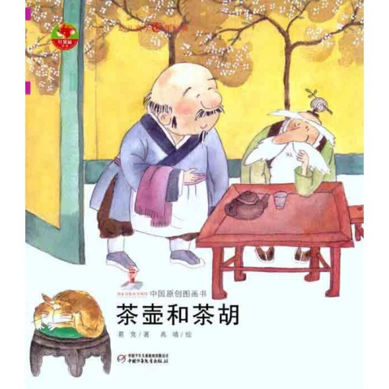 正版 中国原创图画书:茶壶和茶胡 葛竞 9787514803389