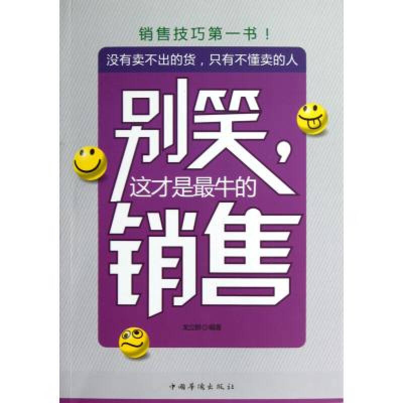 别笑这才是最牛的销售 龙立群 正版书籍