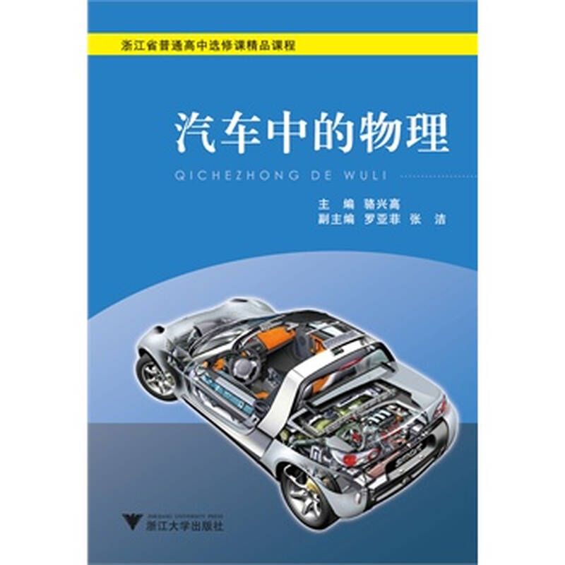 档案中的高中(浙江省普通高中选修课精品课程)9787308137867汽车单位物理要图片