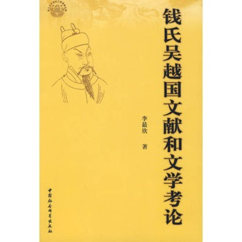 钱氏吴越国文献和文学考论