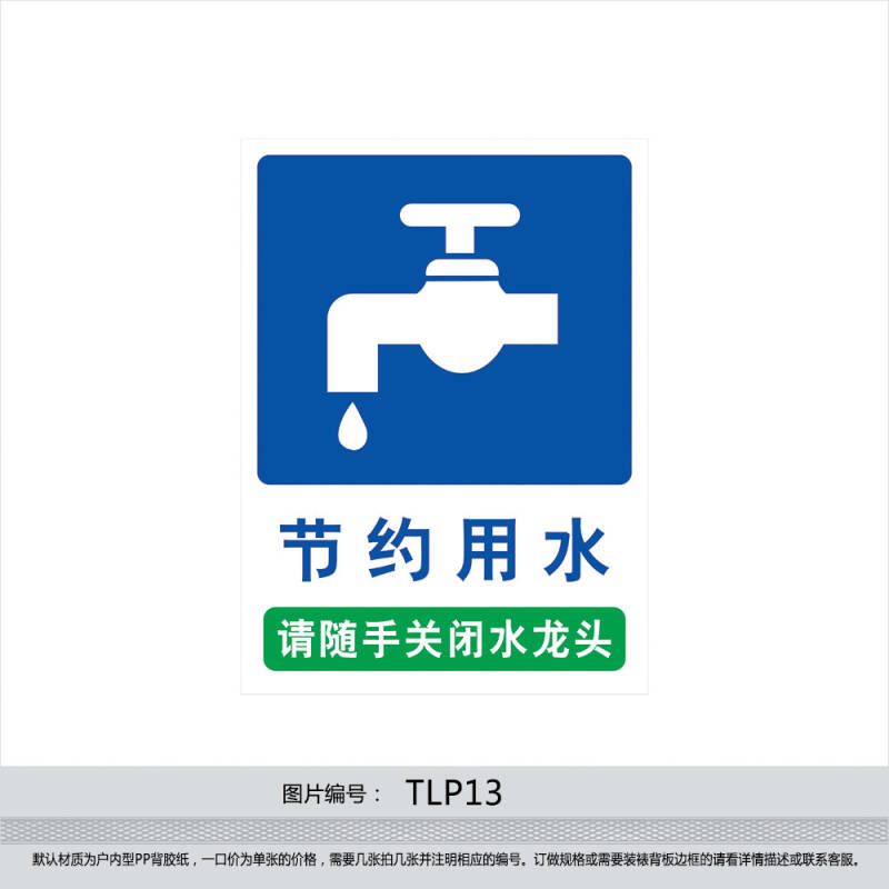 节水标贴 环保标语 请随手关闭水龙头 节约用水提示牌 贴纸tlp13 反光
