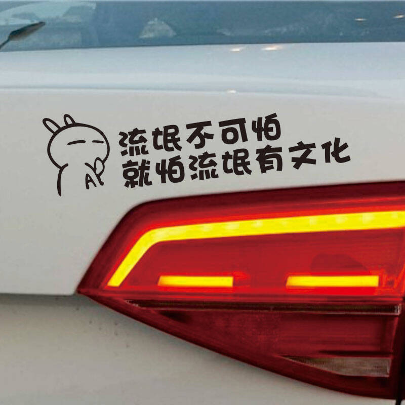 流行语反光汽车贴纸 车尾反光贴纸 文字贴纸 dt-bl5881流氓不可怕