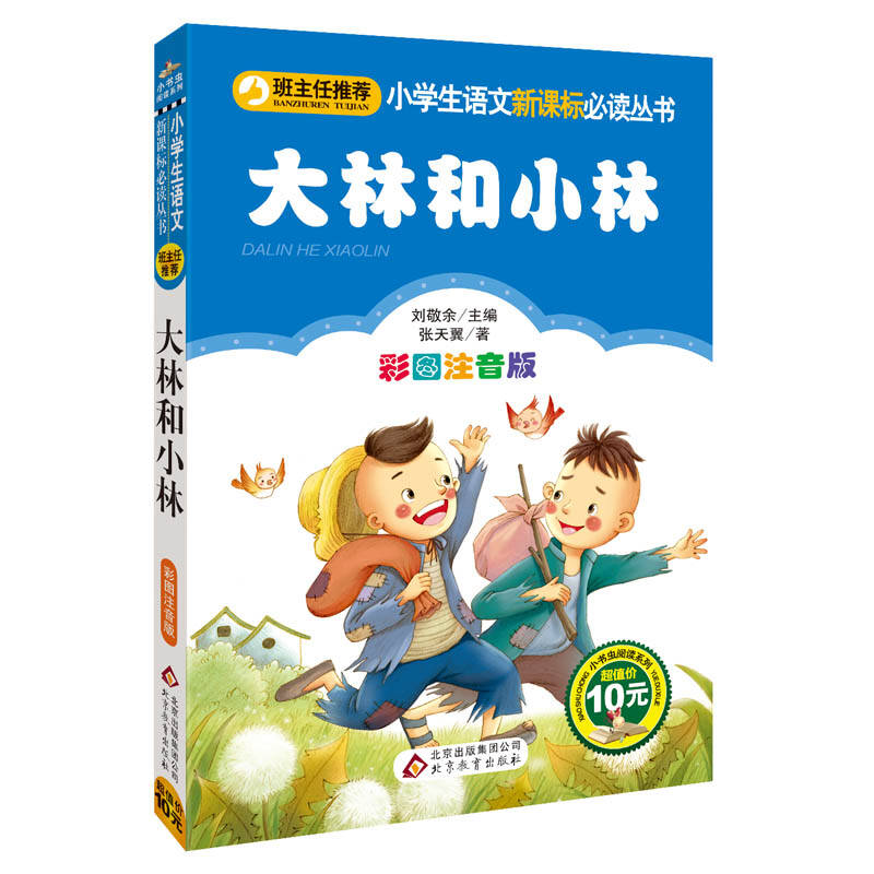 大林和小林 班主任推荐 小学生语文新课标必读丛书 彩图注音版 小学生