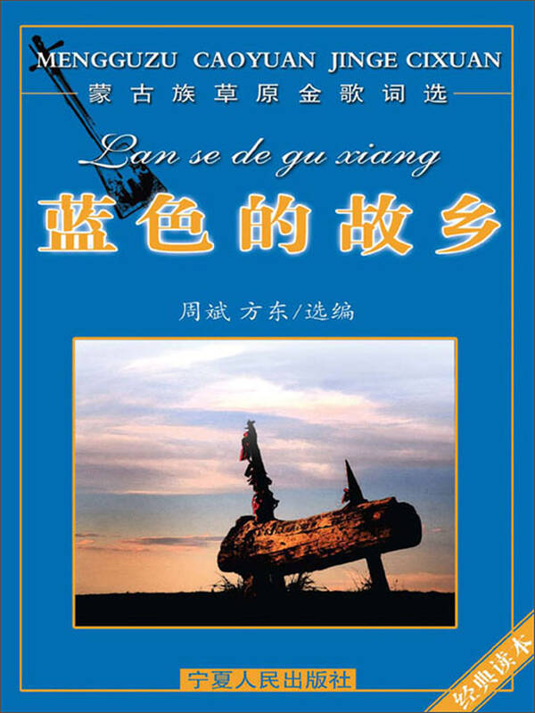 蓝色的故乡:蒙古族草原金歌词选