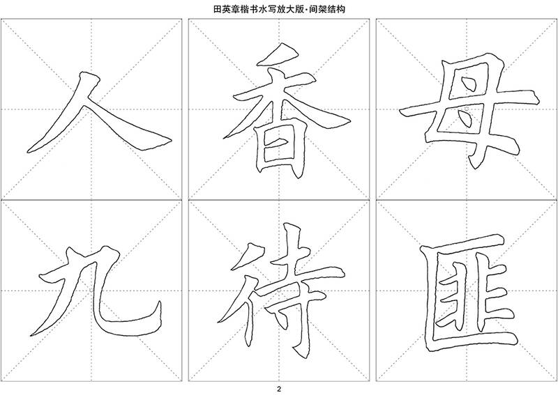 华夏万卷·田英章楷书毛笔水写放大版字帖:基本笔画 偏旁部首 间架