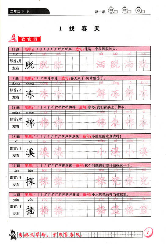 二年级下册字帖 人教版黄冈小状元同步字帖2二年级下册语文配套字帖