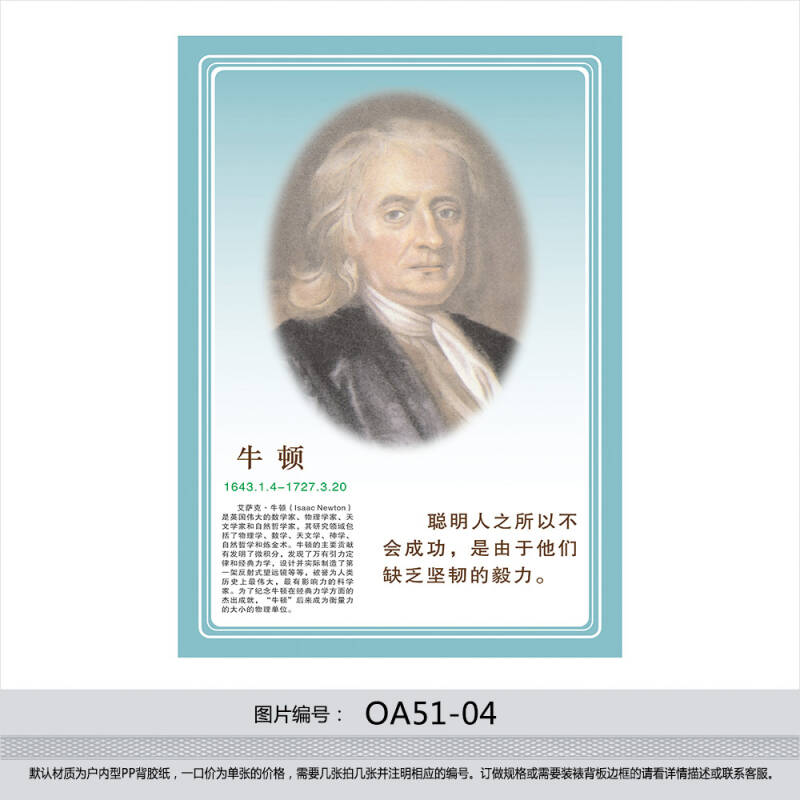 学校名人名言挂图 班级标语 校园文化 教室布置 牛顿oa51-04 户内型pp