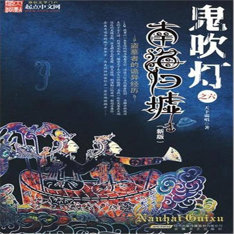 南海归墟-鬼吹灯-之六-新版
