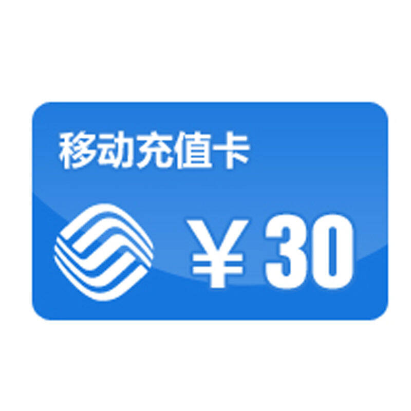 30元移动话费充值资格,完成活动任务及满足条件即可获