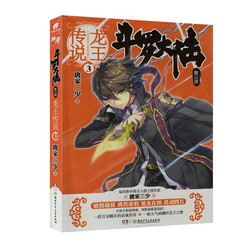 斗罗大陆3第三部 龙王传说3 唐家三少*著 广州①仓 玄幻武侠小说