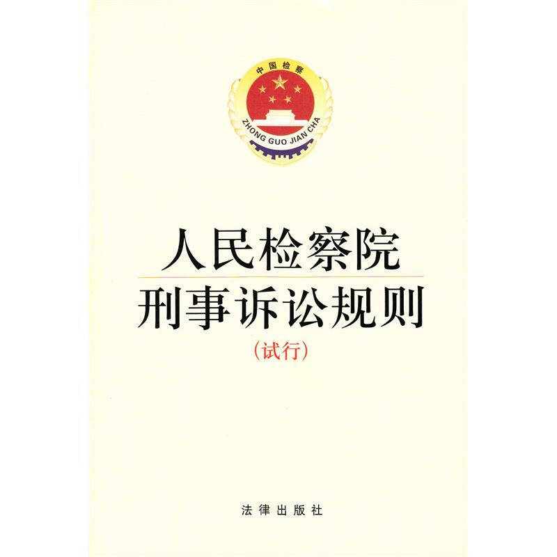 人民检察院刑事诉讼规则