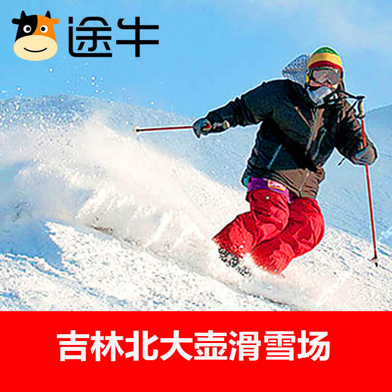 【途牛门票】吉林北大壶滑雪场门票 缆车票 成人票 有效期16.03.