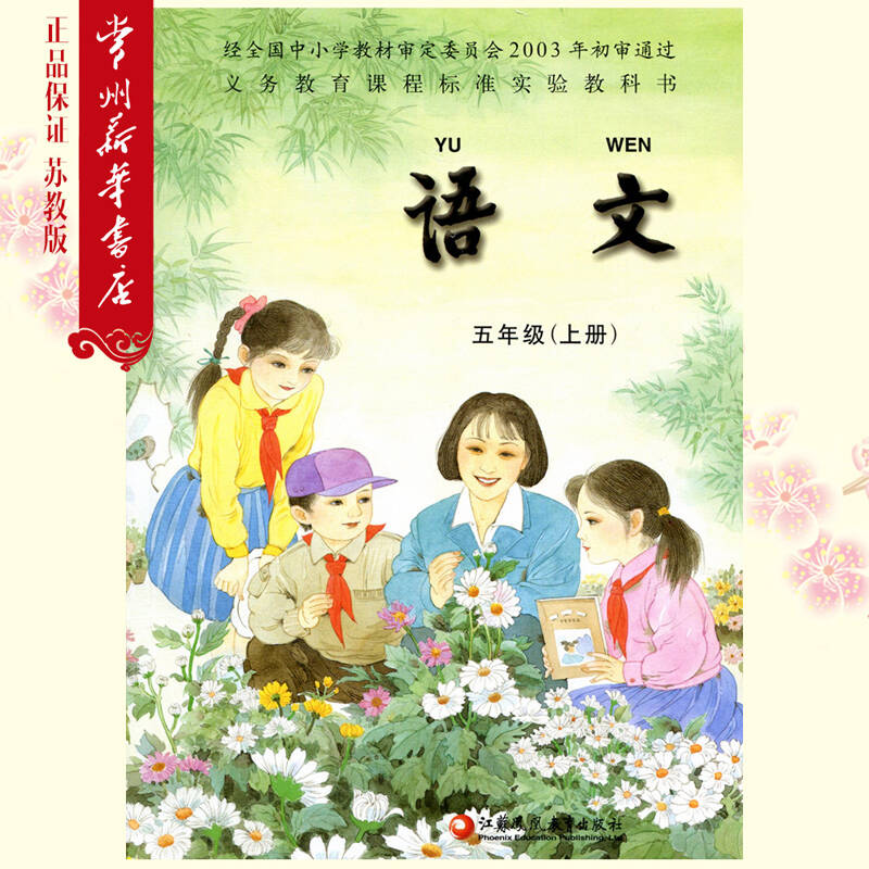 小学语文课本 五年级 5年级 上册 苏教版 教材* 常州新华书店